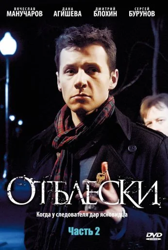 Отблески (2009) онлайн бесплатно